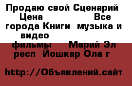 Продаю свой Сценарий › Цена ­ 2 500 000 - Все города Книги, музыка и видео » DVD, Blue Ray, фильмы   . Марий Эл респ.,Йошкар-Ола г.